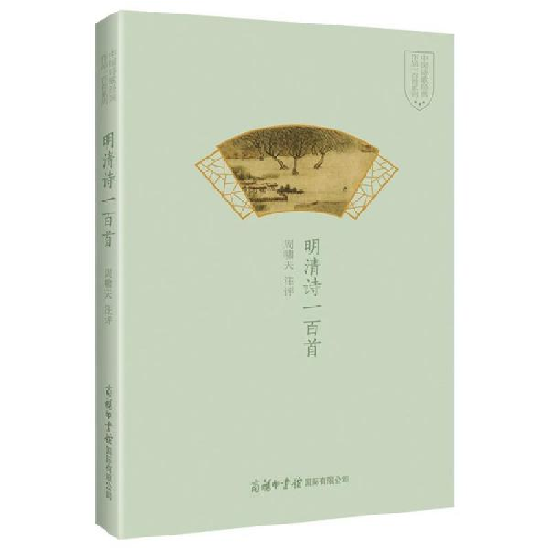 正版新书]明清诗一百首中国诗歌经典作品一百首系列周啸天978751