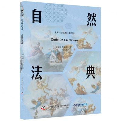 [N]自然法典(精)/世界科普名著经典译丛-9787523602614