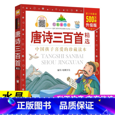 唐诗三百首 [正版]唐诗三百首注音版四大名著西游记水浒传三国演义红楼梦小学生一二三四年级课外书父与子安徒生格林童话童年柳