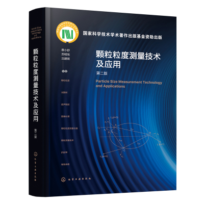 醉染图书颗粒粒度测量技术及应用(第二版)9787122420091