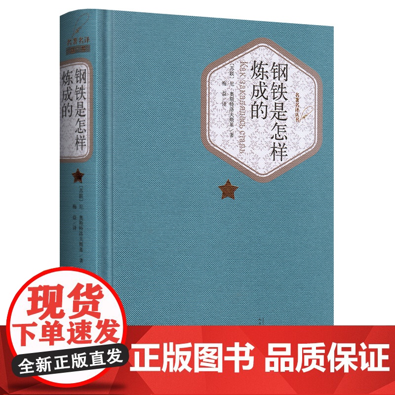 钢铁是怎样炼成的(精装)八年级下册必读课外阅读人民文学出版社 初二初中生正版原著初中生青少年版书籍世界名著