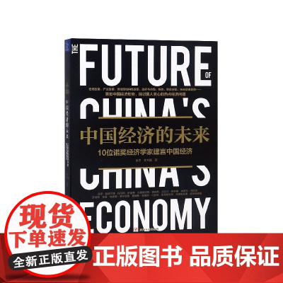 中国经济的未来(10位诺奖经济学家建言中国经济)