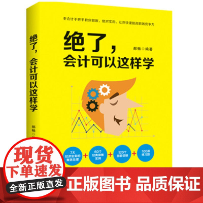 绝了,会计可以这样学
