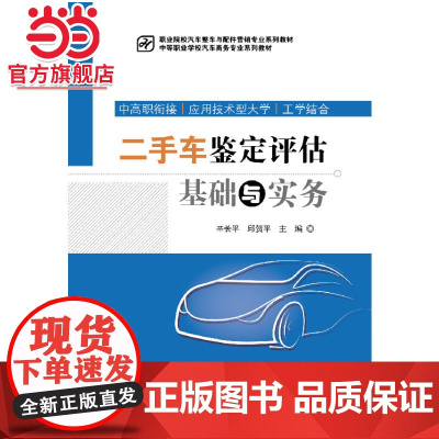 二手车鉴定评估基础与实务.辛长平,邱贺平 主编/9787121240799电子工业出版社