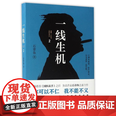 一线生机2 石章鱼 三辰影库音像出版社 正版书籍