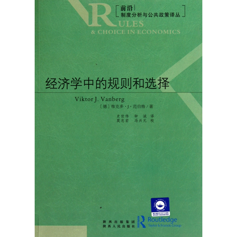 音像经济学中的规则和选择/前沿制度分析与公共政策译丛