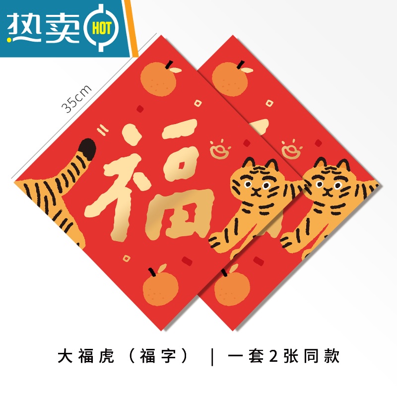 敬平2022福字门贴虎年对联春节大福烫金可爱装饰喜庆贴纸挂饰红包定制