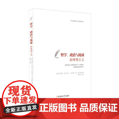 哲学、政治与地球:新唯物主义 克莱顿·克罗齐特 杰弗里·w·罗宾斯 安徽师范大学出版社 正版书籍