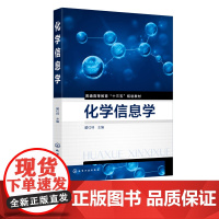 化学信息学 化学信息学书籍 分子模拟技术书 化学文献检索方法技巧 化学计量学书籍 化学信息学课程教材 化学结构书析