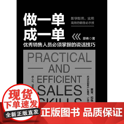 做一单成一单:优秀销售人员必须掌握的说话技巧