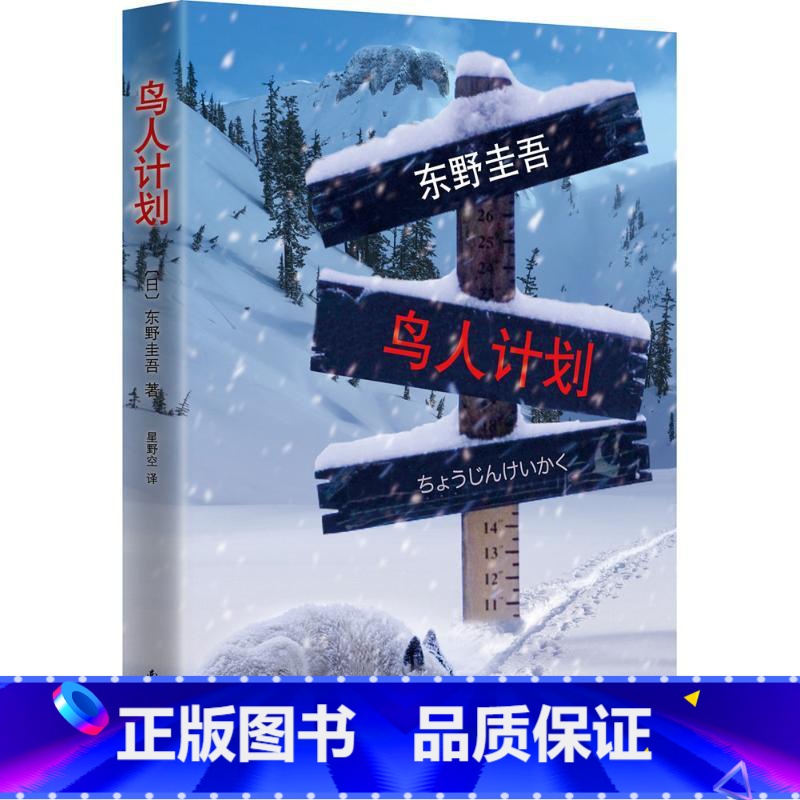 [正版]鸟人计划 东野圭吾 现实恐怖色彩悬疑杰作 案件刚发生,凶手就已锁定,但故事才刚拉开序幕 /悬疑/推理外国小说