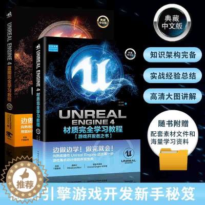 [醉染正版]套装Unreal Engine4蓝图+材质完全学习教程全2册中文版游戏开发者程序设计软件开发零基础自学虚幻引