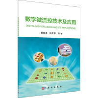 数字微流控技术及其应用