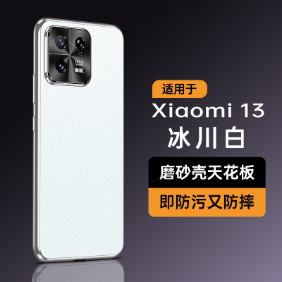 魅爱琳 小米13/小米13Pro手机壳 保护套Mi外壳 轻薄星耀磨砂防摔 时尚电镀软边 防指纹散热 炫酷潮时尚手机套 【小米13】冰川白