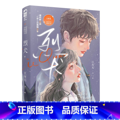 [正版]烈犬 人气作者江有无校园双向救赎小说 福利院女孩X一穷二白孤独少年 情有独钟校园初恋 风雪同行封面设计