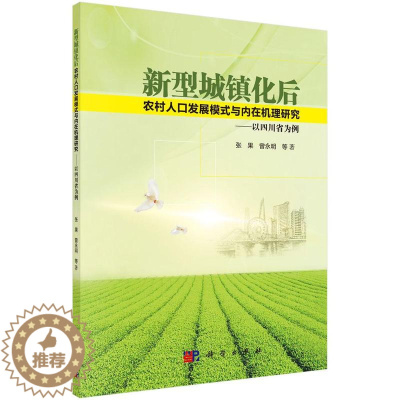 [醉染正版]正常发货 正版 新型城镇化后农村人口发展模式与内在机理研究-以四川省为例 张果 书店 人口统计学书籍 畅