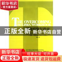 正版 暴食症康复指南 (美)兰迪·E.麦凯布//特勒西·L.麦克法兰//马