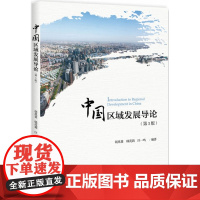 中国区域发展导论(第3版)