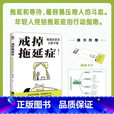 [正版]戒掉拖延症:拖延症患者自救手册--年轻人超实用“战拖”指南,助力拖延症患者自救(木子)