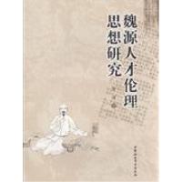 正版新书]魏源人才伦理思想研究黎池9787500471172