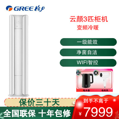 格力(GREE)空调KFR-72LW/NhPa1BAj 3匹变频 云颜 新1级能效WIFI智控客厅家用圆柱立柜式冷暖空调