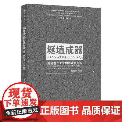 埏埴成器 陶瓷制作工艺的传承与创新中华优秀传统文化创造性转化与创新性发展特色教育 杨勇智 中国人民大学出版 978730