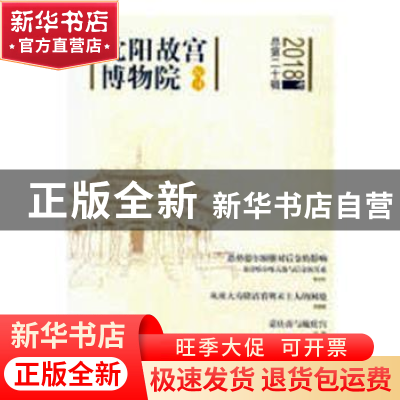 正版 沈阳故宫博物院院刊:2018年总第二十辑 白文煜 现代出版社 9