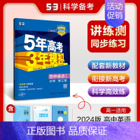 [高一下]英语 必修第三册 北师 高中通用 [正版]2025版五年高考三年模拟高一高二上下册数学物理化学生物地理必修一二