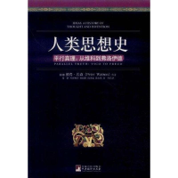 醉染图书人类思想史 平行真理:从维科到弗洛伊德9787511711380