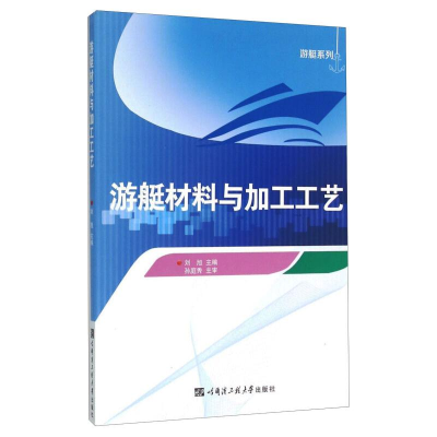 醉染图书游艇材料与加工工艺97875661116