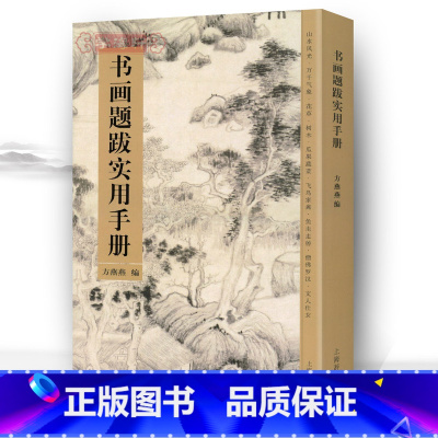 [正版]学海轩 书画题跋实用手册苏轼黄庭坚赵孟頫诗词集字创作文征明书法与题跋集诗词古诗集字字帖方燕燕上海辞书出版社