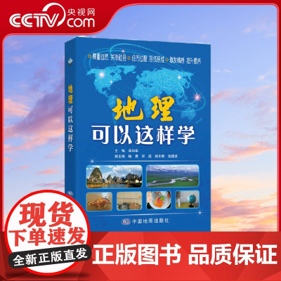 [央视网]地理可以这样学 地理学习 初中通用 中考 高考总复习 专业教学辅导练习 高考一轮复习 地理学习必备 中国地图出