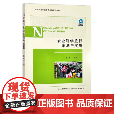 农业研学旅行策划与实施 30445