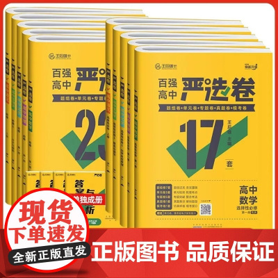 2025新版 百强高中严选卷语文数学英语物理化学生物政治历史地理必选择性修1 人教版王后雄选修一 高一高二同步单元检测卷