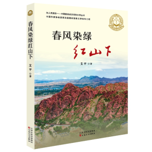 音像春风染绿红山下艾平