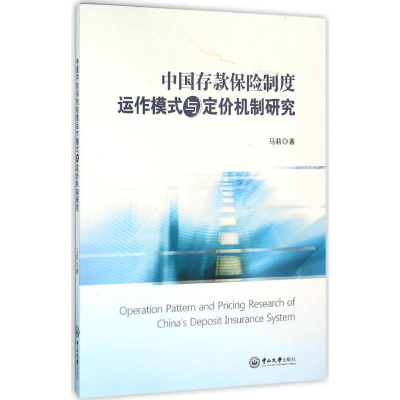 [M]中国存款保险制度运作模式与定价机制研究-9787306055743