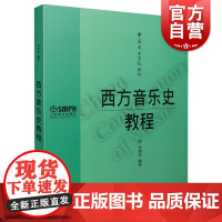 西方音乐史教程 李秀军 音乐书籍 音乐史教程 上海音乐出版社