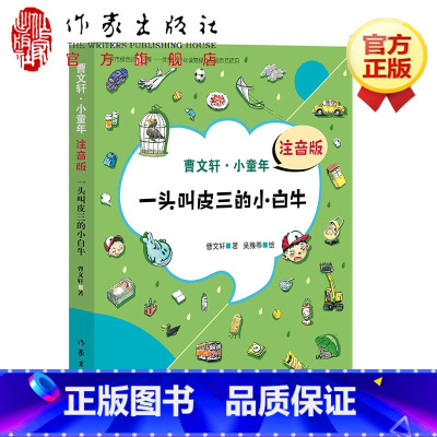 [正版]F 一头叫皮三的小白牛 曹文轩注音版 7到9岁儿童文学书籍陪伴童年助力成长曹文轩献给中国孩子的校园成长能量书