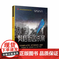 莫格街凶杀案 (美)埃德加·爱伦·坡 著 赵苏苏,吴继珍,唐霄 译 外国科幻,侦探小说 文学 群众出版社