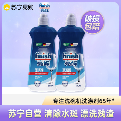 finish亮碟洗碗机专用漂洗剂500ml光亮剂碗碟去水渍干燥洗碗机专用洗碗粉洗碗块洗涤剂