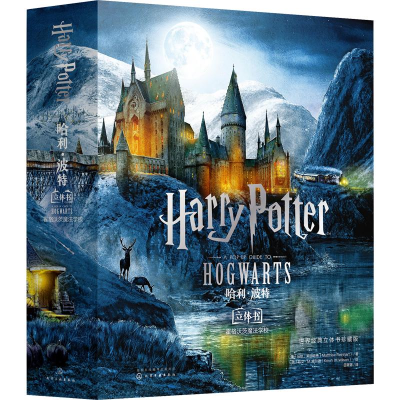 [M]哈利·波特立体书 霍格沃茨魔法学校-9787122335838