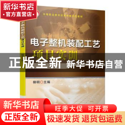 正版 电子整机装配工艺项目实训 柳明 机械工业出版社 9787111636