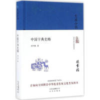 醉染图书中国字典史略97872001199
