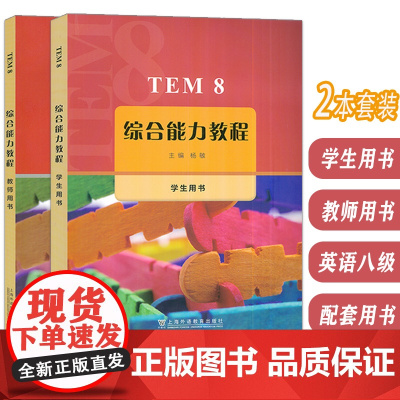 正版 TEM8综合能力教程 学生用书+教师用书(2本套装) 杨敏编 英语专业八级考试综合能力教程 高级英语教材 上海外