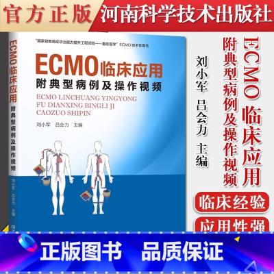 [正版]ECMO临床应用:附典型病例及操作视频 刘小军 吕会力 ECMO应用及管理体外膜肺氧合结构原理作用适应证物品监