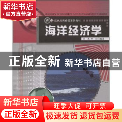 正版 海洋经济学 孙冰,李颖编著 哈尔滨工程大学出版社 97878107