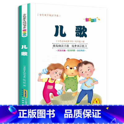 金色童年悦读书系:儿歌 [正版]儿歌 彩图注音版 一二三年级书籍课外书/6-12周岁小学生课外阅读书籍/班主任图书儿童文