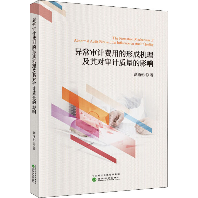 音像异常审计费用的形成机理及其对审计质量的影响彬