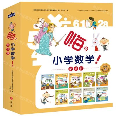 [N]嗨小学数学(附练习册第5辑共9册)-9787545551761