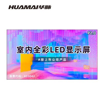 华脉(HUAMAI)P2.0全彩小间距LED显示屏室内无缝大屏幕(长3.52 高1.92m)HM-DEP2.0-NE